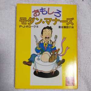 おもしろモダン・マナーズ (講談社文庫) P.J.オローク 倉谷 直臣 訳あり ジャンク 9784061833395