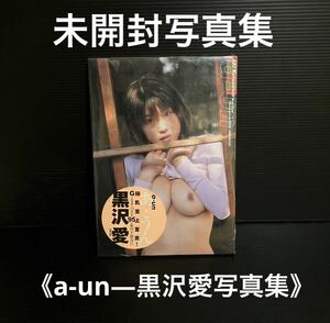 ※値引き交渉可♪♪ 新品・未開封　黒沢愛　《a‐un―黒沢愛写真集》