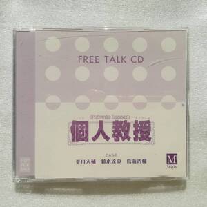 個人教授 Free Talk CD 平川大輔 鈴木達央 鳥海浩輔 フリートーク [自