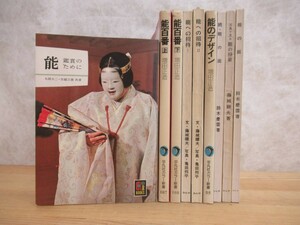 r30☆ 【 まとめ 9冊 】 能関連書籍 能の面 能のデザイン 能の扮装 能の招待 能百番 能 鑑賞のために セット 演技 舞台空間 着用法 230822