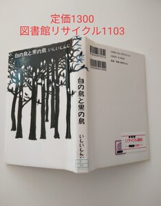 【図書館除籍本M19】白の鳥と黒の鳥 いしいしんじ／著　【図書館リサイクル本M19】