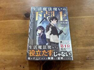 生活魔法使いの下剋上 1 月汰元