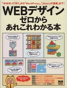 WEBデザイン ぜロからあれこれわかる本 インプレスムック/情報・通信・コンピュータ