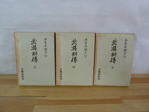 r20▽武将列伝 上中下巻 海音寺潮五郎 文藝春秋 函入り 昭和44年発行 真田昌 幸伊達政宗 長宗我部元親 勝海舟 西郷隆盛 徳川家康 231103