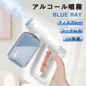 新品 充電式 ミストガン 消毒液 噴霧器 blue ray UV除菌 おしゃれ ナノスプレーガン アルコール スプレー 除菌消毒スプレー LB490