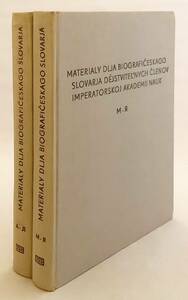 洋書 全2冊揃　帝国科学アカデミー現役会員 伝記事典資料 Матералы для бографическаго 1977 ●ロシア 人名