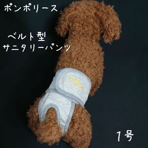 ポンポリース　1号　ベルト型サニタリーパンツ　ネップ裏毛 （グレー）　/定価2,100円　ラスト！