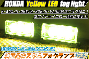 ★純正LEDフォグライト 加工 イエローフォグライト N-BOX カスタム N-ONE N-WGN N-VAN JF3/JG3/JH3/JJ3 フォグランプ 左右 カプラーオン★