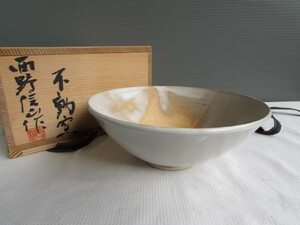 不動窯 西野信山 ■茶碗 　茶道具