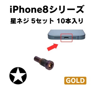 10本入り ゴールド iPhone SE3 SE2 8 星ネジ ボトムネジ 底ネジ トルクス ペンタローブ 修理 交換 部品 カスタム 紛失 予備 なめる