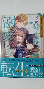 7月新刊*育成ゲームに転生したのに、なぜか騎士達に溺愛されてます②*ＨＣ　Ｓｐｅｃｉａｌ*蟹えにか