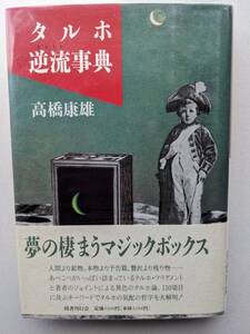 タルホ逆流事典●稲垣足穂 高橋康雄●エロティシズム ●定価3300円 ビニールカバー付●平成2年初版 ●美品レベル！！