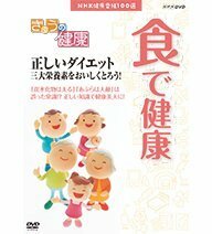 NHK健康番組100選 きょうの健康 食で健康 ～正しいダイエット 三大栄養素を(中古品)