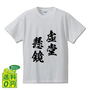 虚堂懸鏡 (きょどうけんきょう) 書道家が書く プリント Tシャツ S M L XL XXL 120 130 140 150 G-S G-M G-L 【 四字熟語 】