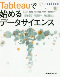 Tableauで始めるデータサイエンス/岩橋智宏(著者),今西航平(著者),増田啓志(著者)