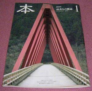 ★☆講談社 本 2013年1月号 入不二基義 佐藤賢一 柴田聡 町田康