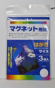 【新品未開封品】水性マーカー＆インクジェットプリンタ　マグネット用紙(ナカトシ産業　No.710-MPH）