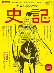 大人が読みたい史記 - 時空旅人ベストシリーズ (サンエイムック)