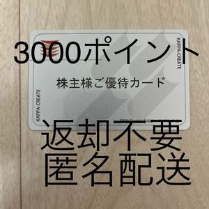 【返却不要】カッパクリエイト 株主優待カード 