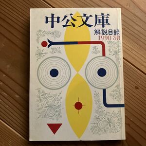 中公文庫 解説目録 1990年3月 非売品 表紙 武井武雄 中央公論社 古本