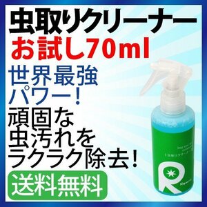 【お試し用】ヘッドライト 虫取りクリーナー ヘッドライトクリーナー 虫除去 カーシャンプー リピカ 研磨剤・コンパウンド