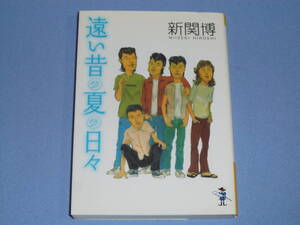 遠い昔の夏の日々 文庫 新関博 青春小説 レア