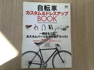 自転車カスタム&ドレスアップBOOK/エイムック刊