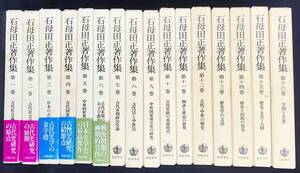 ■石母田正著作集 全16巻揃　岩波書店　青木和夫・永原慶二=編　月報揃　2000年2刷　●古代社会論 古代国家 唯物史観