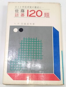 ☆　「佐藤詰碁１２０題」金園社　☆