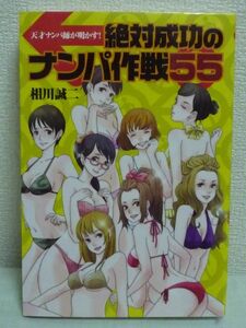 絶対成功のナンパ作戦55 天才ナンパ師が明かす ★ 相川誠二 ◆ 具体的実践例 心得 女性のタイプ別・職業別ナンパ法 注意事項 禁止事項