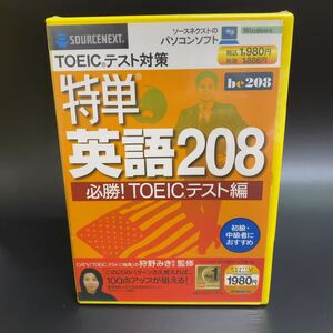 【未開封】 特単 英語208 TOEIC テスト対策 TOEICテスト編 狩野みき ソースネクスト SOURCENEXT パソコンソフト ソフトウェア