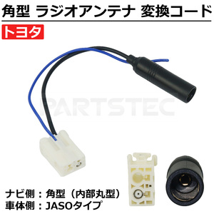 トヨタ 純正ディーラーナビ ラジオアンテナ 変換 コネクター JASOタイプ 純正交換 08663-00530 NSCP-W64 NSZN-W64T NSZT-W64 他 / 147-205