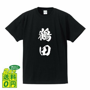 鶴田 オリジナル Tシャツ 書道家が書く プリント Tシャツ S M L XL XXL 120 130 140 150 G-S G-M G-L 【 名字 】