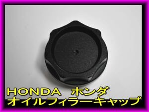 【即決】HONDA ホンダ オイルフィラーキャップ ブラック　エンジンオイルキャップ