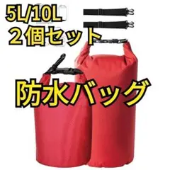 ２個❤️ドライバッグ　防水バッグ　折りたたみ　バケツ　5L　10L　防災　災害