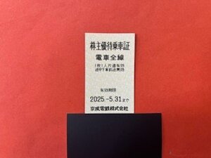 1～4枚 ☆京成電鉄 株主優待乗車証・電車全線☆ 2025年5月31日期限♪