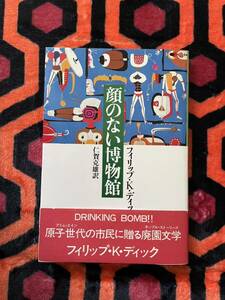 フィリップ・K・ディック「顔のない博物館」初版 帯付き 仁賀克雄訳 北栄社