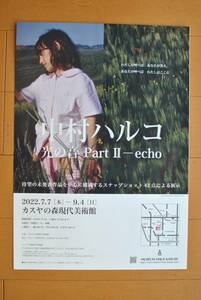 チラシ ★ [中村ハルコ　光と音　待望の未発表作品を中心に構成するスナップショット42点による展示］ ★ カスヤの森現代美術館