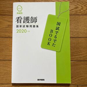 書籍 看護師 国家試験問題集 2020年版 [医学書院] 本 即決 ☆送料185円