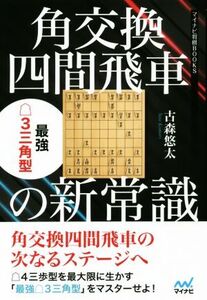 角交換四間飛車の新常識 最強△3三角型 マイナビ将棋BOOKS/古森悠太(著者)