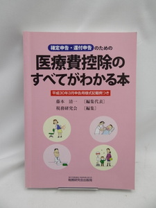 ☆2407　医療費控除のすべてがわかる本