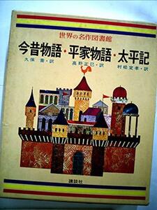 【中古】 世界の名作図書館 42 今昔物語 平家物語 太平記