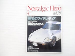 K1L NostalgicHero/フェアレディ240ZG カローラレビン ジェミニ1800ZZ スバル1000DX コンテッサ900DX ブルーバード1600SSSクーペ 67