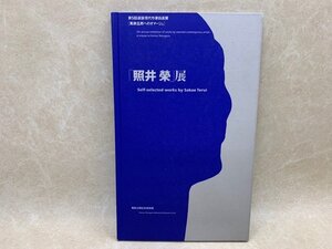 照井榮展　第5回選抜現代作家自選展　2000年　萬鉄五郎記念美術館　CGD2391