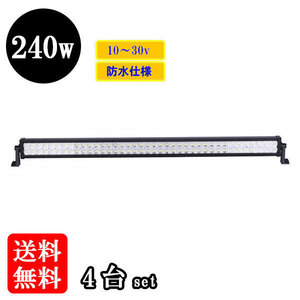 LED 作業灯240W 集魚灯 投光器 ライト 防水 広角60° 12v 24vワークライト 【4個】 送料無料