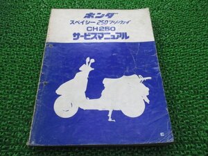 スペイシー250フリーウェイ サービスマニュアル ホンダ 正規 中古 バイク 整備書 MF01 KM1 wx 車検 整備情報