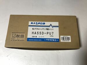 マスプロ MASPRO 地上デジタルヘッドアンプ増設ユニット HA55D-PU7 保守用UHF 受注生産品？！