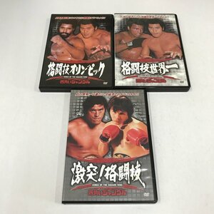 NB/L/【DVD】四角いジャングル 全3巻/格闘技世界一・激突！格闘技・格闘技オリンピック/ウイリー・ウイリアムス、アントニオ猪木など