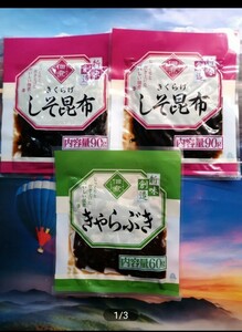 ◇☆佃煮２種セット!!!◇☆きゃらぶき６０g＆しそ昆布 ９０g◇☆合計３袋!!!◇☆ポイントorクーポン消化に!!!◇☆送料無料!!!