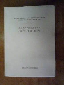 高圧ガス　液化石油ガス　法令用語解説（中古）